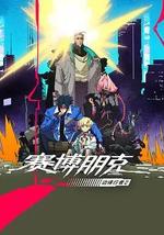 赛博朋克：边缘行者 第二季