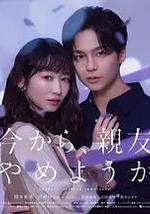 从现在开始，不做朋友了吧。