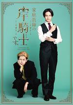 我是家庭教师岸骑士