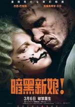 暗黑新娘！