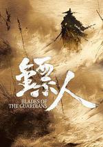 镖人：风起大漠