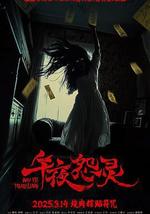 午夜怨灵