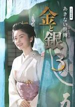 小本经营 金与银 第三季