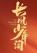 长风少年词